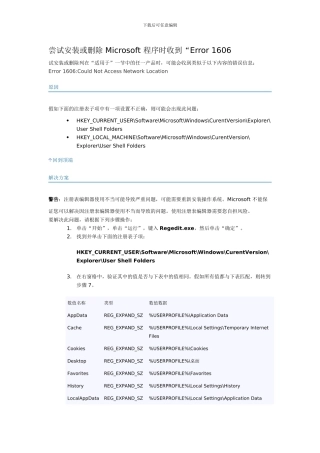 安装或删除程序时收到1606错误
