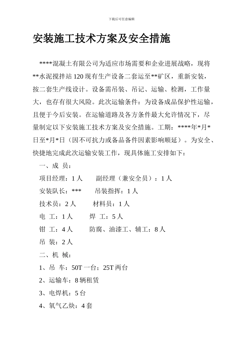 安装施工技术方案及安全措施._第1页