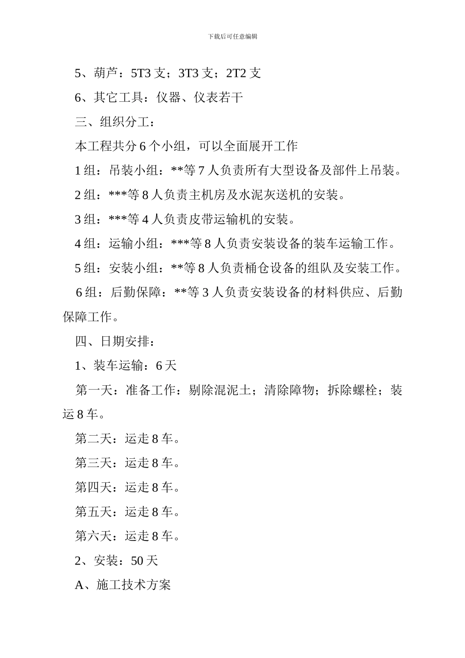 安装施工技术方案及安全措施._第2页