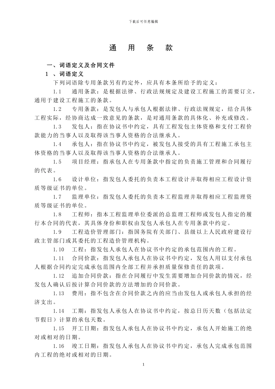 安装施工合同通用条款_第1页