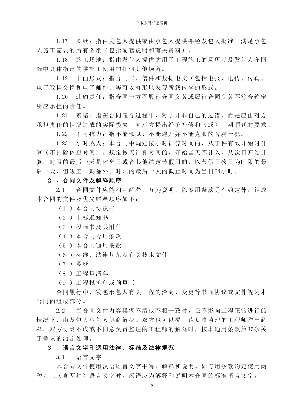 安装施工合同通用条款_第2页