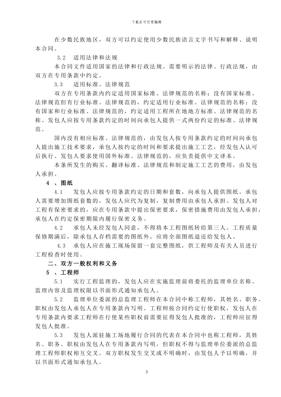 安装施工合同通用条款_第3页