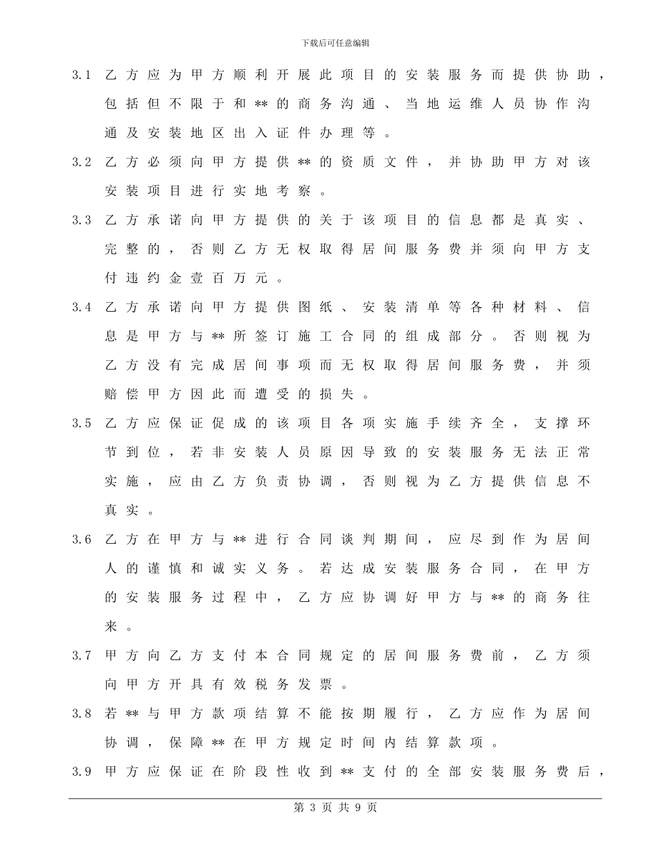 安装服务居间合同A_第3页