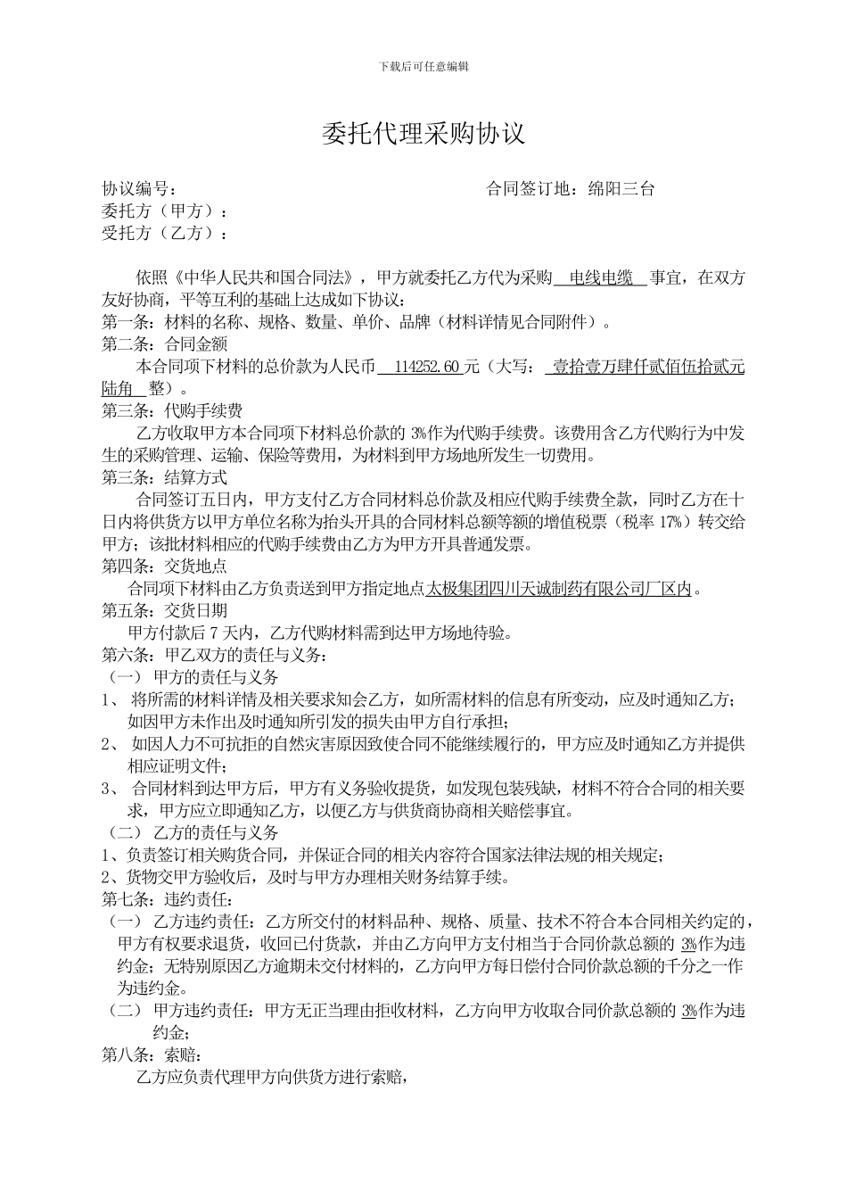 安装材料代购合同_第1页