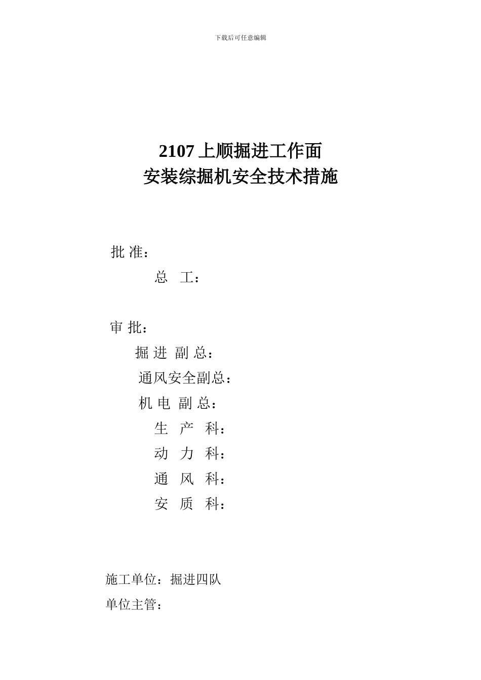 安装综掘机安全技术措施._第1页