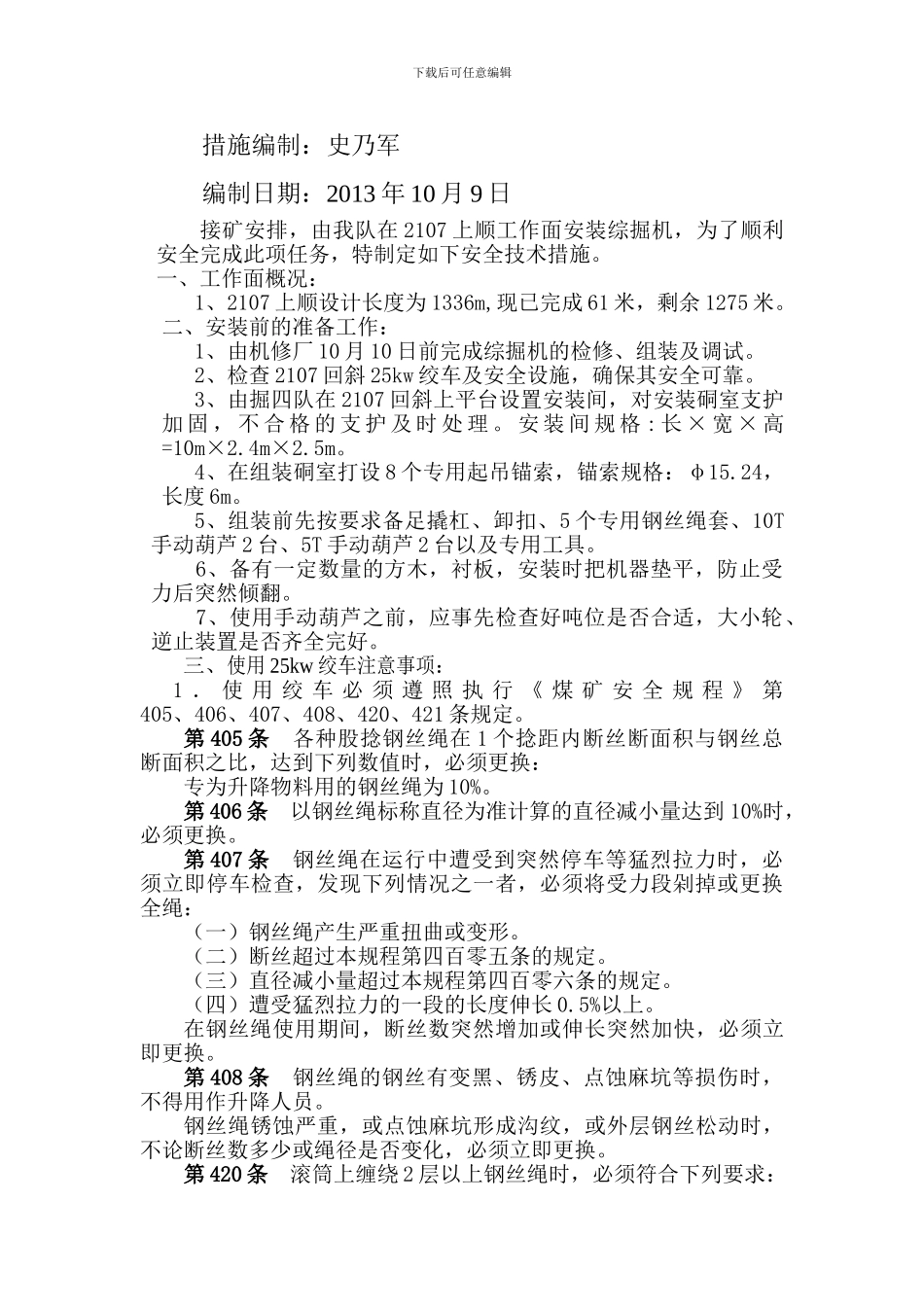 安装综掘机安全技术措施._第2页