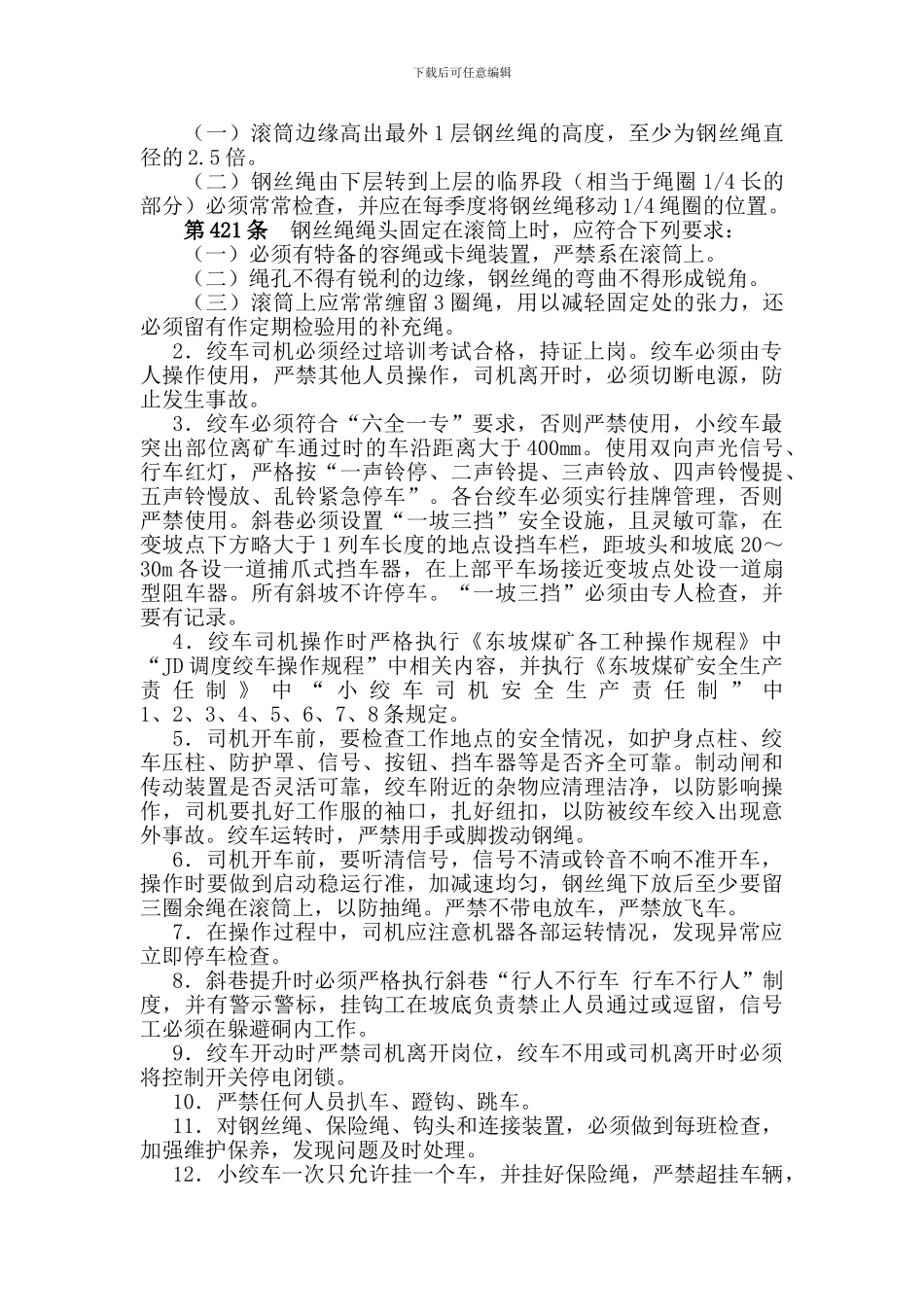 安装综掘机安全技术措施._第3页