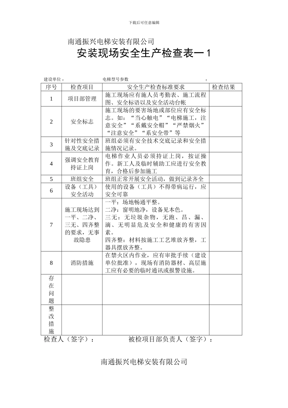 安装现场安全生产检查表._第1页
