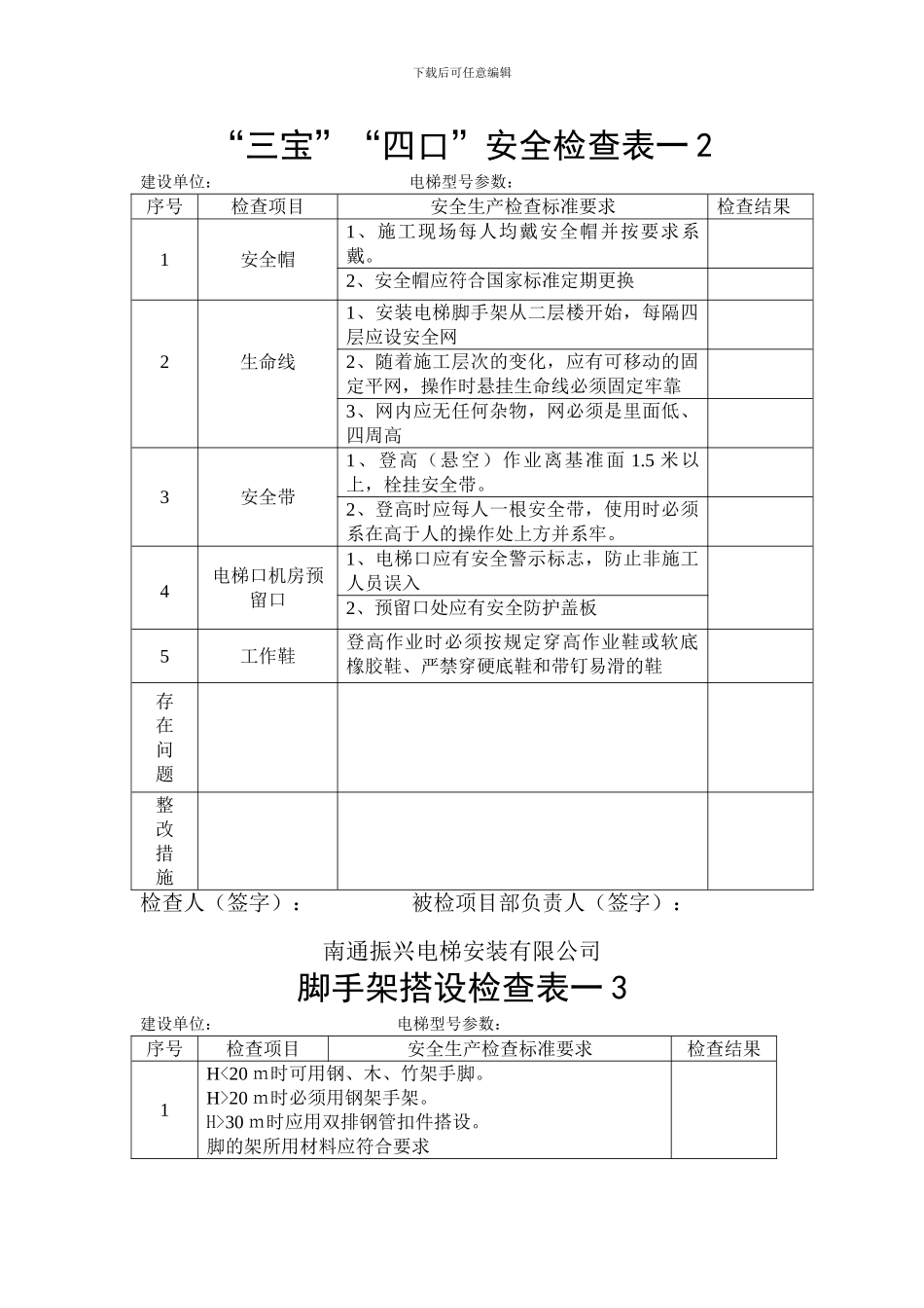 安装现场安全生产检查表._第2页