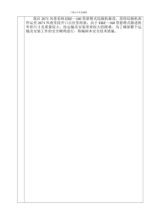 安装综掘机的安全技术措施.