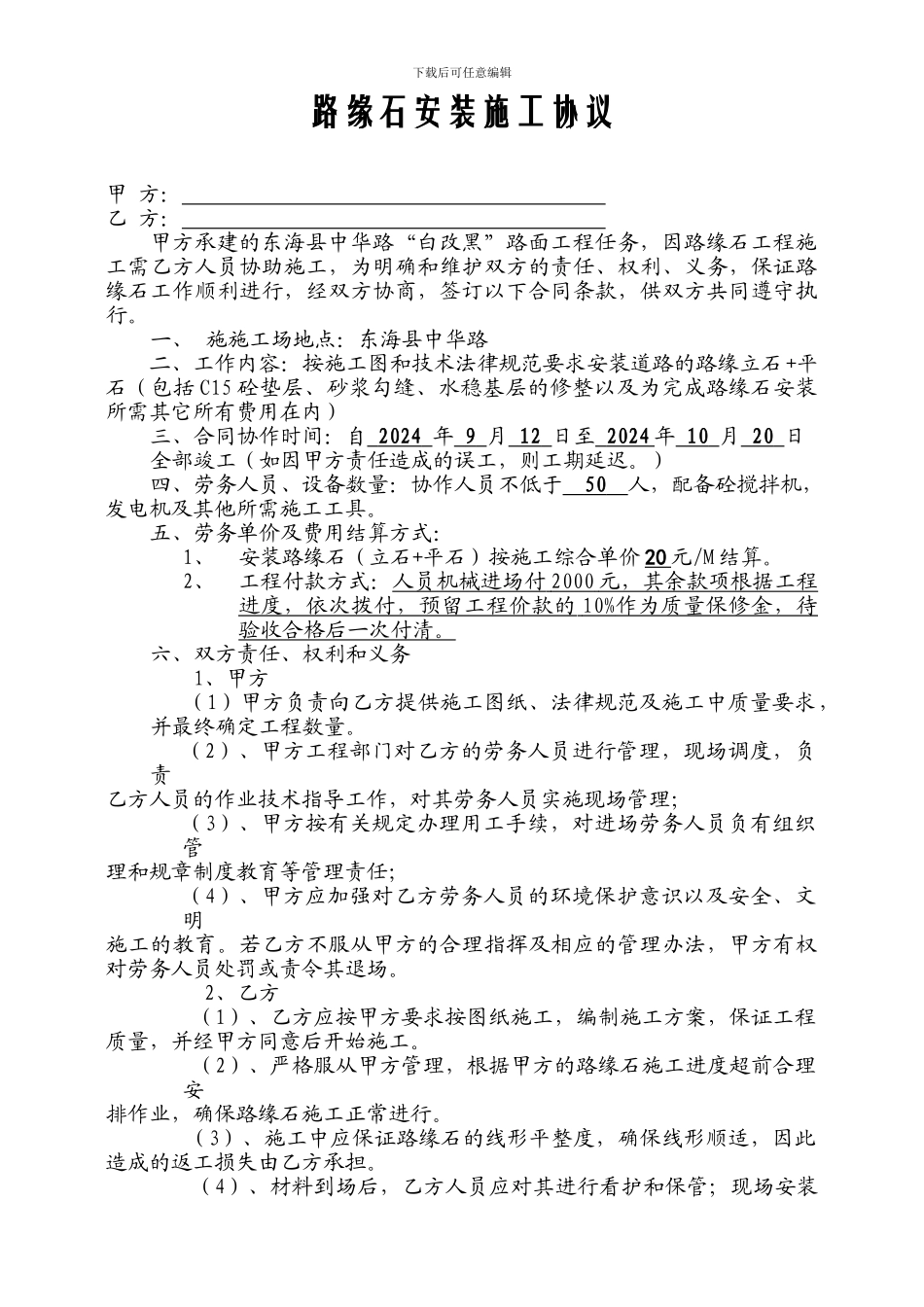 安装路缘石施工协议_第1页