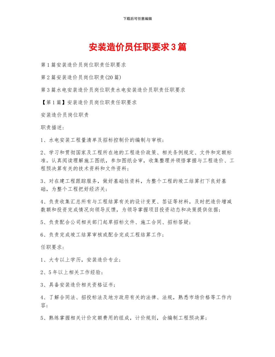 安装造价员任职要求3篇_第1页