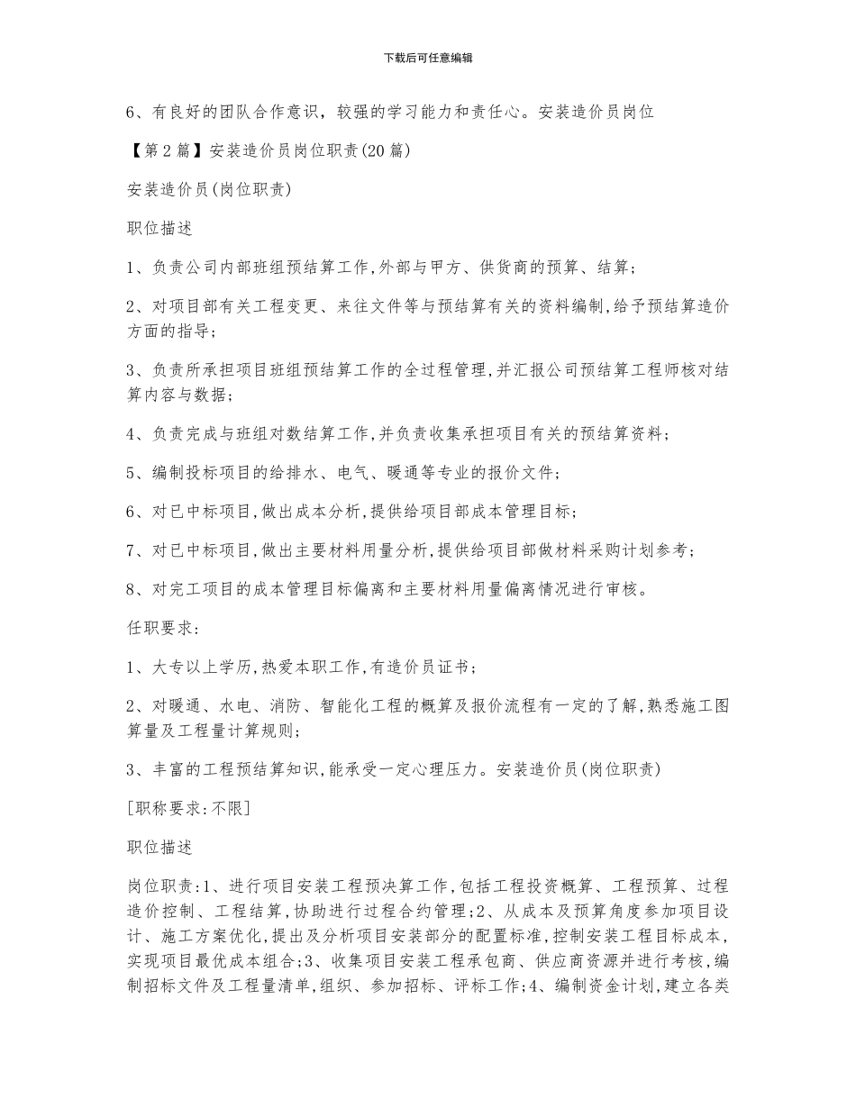 安装造价员任职要求3篇_第2页