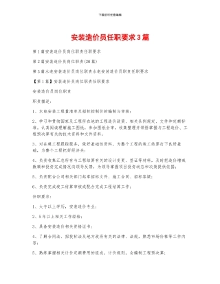 安装造价员任职要求3篇