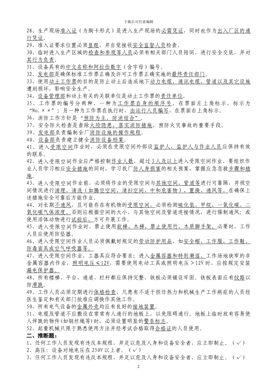 安规与制度抽考题库_第2页