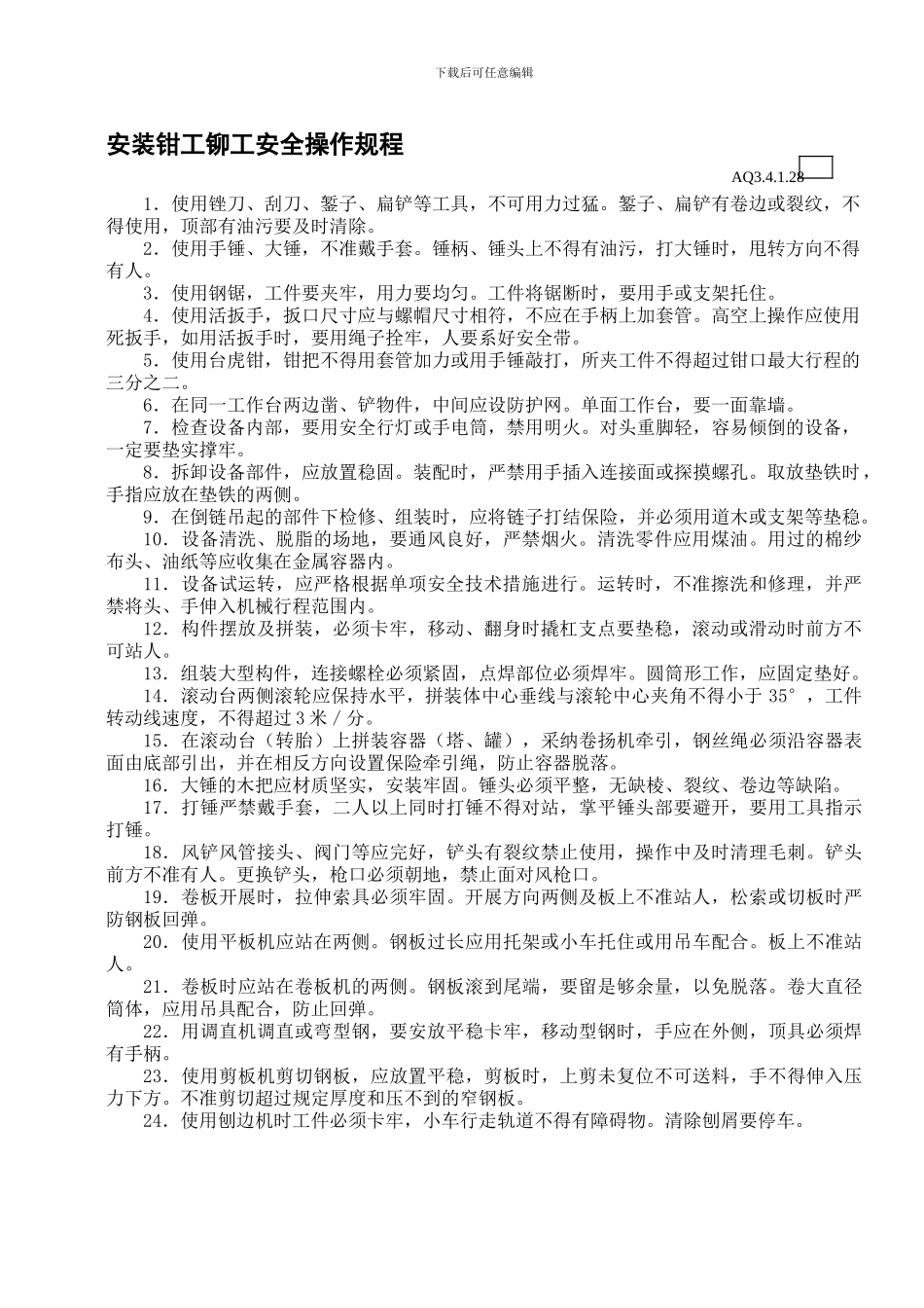 安装钳工铆工安全操作规程._第1页