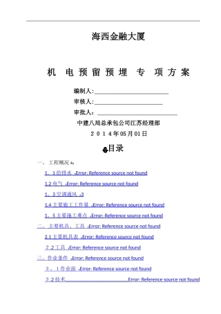 安装预留预埋施工方案