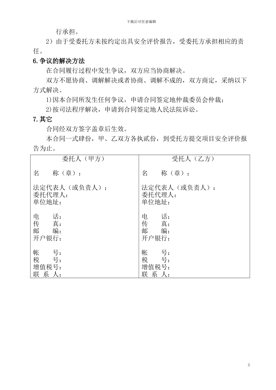 安评技术服务合同样本_第3页