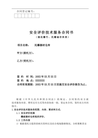 安评技术服务合同样本