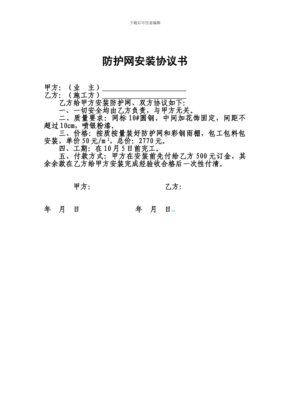 安装防护网协议书_第1页