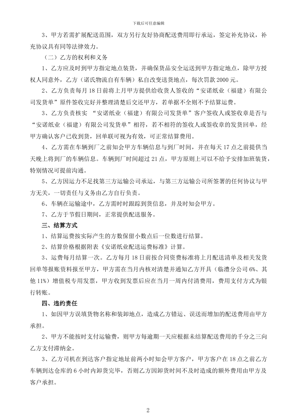 安诺纸业与诺氏物流运输合同_第2页