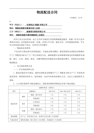 安诺纸业与诺氏物流运输合同