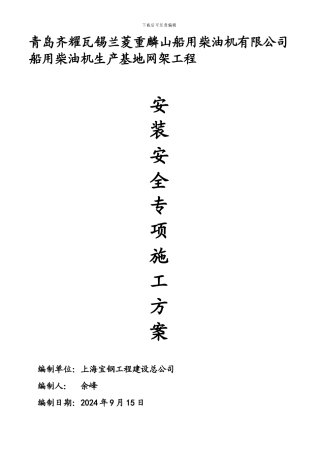 安装吊装安全专项施工方案.