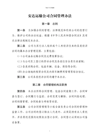 安达运输公司合同管理办法