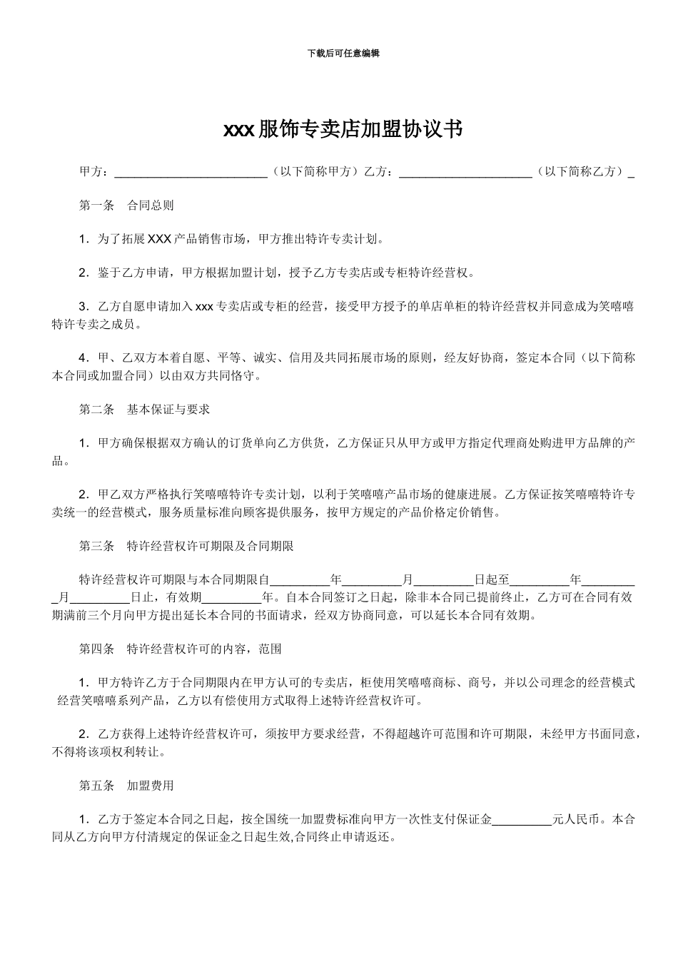 安踏专卖店加盟协议书_第1页