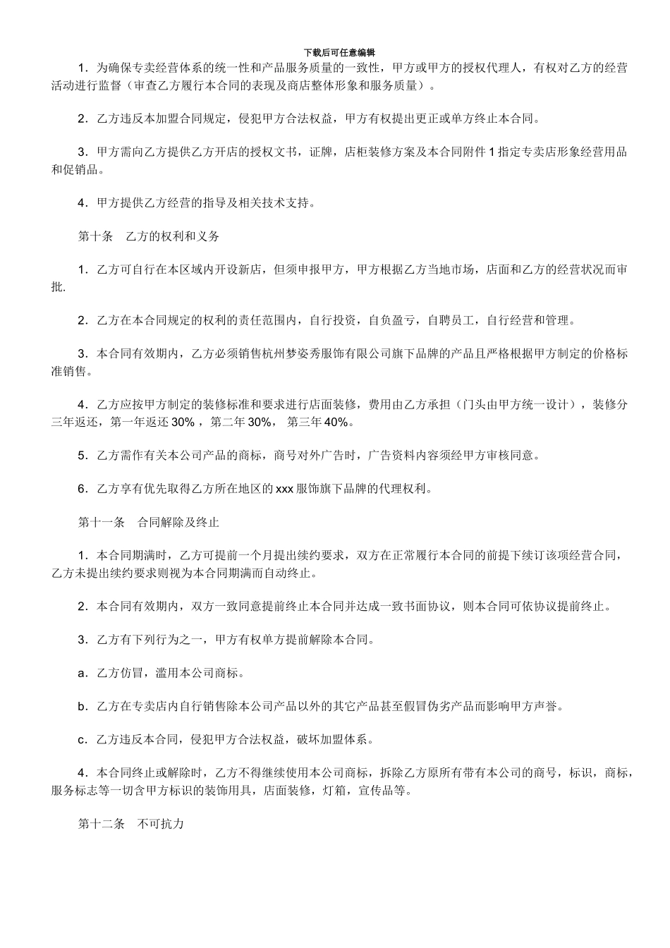安踏专卖店加盟协议书_第3页