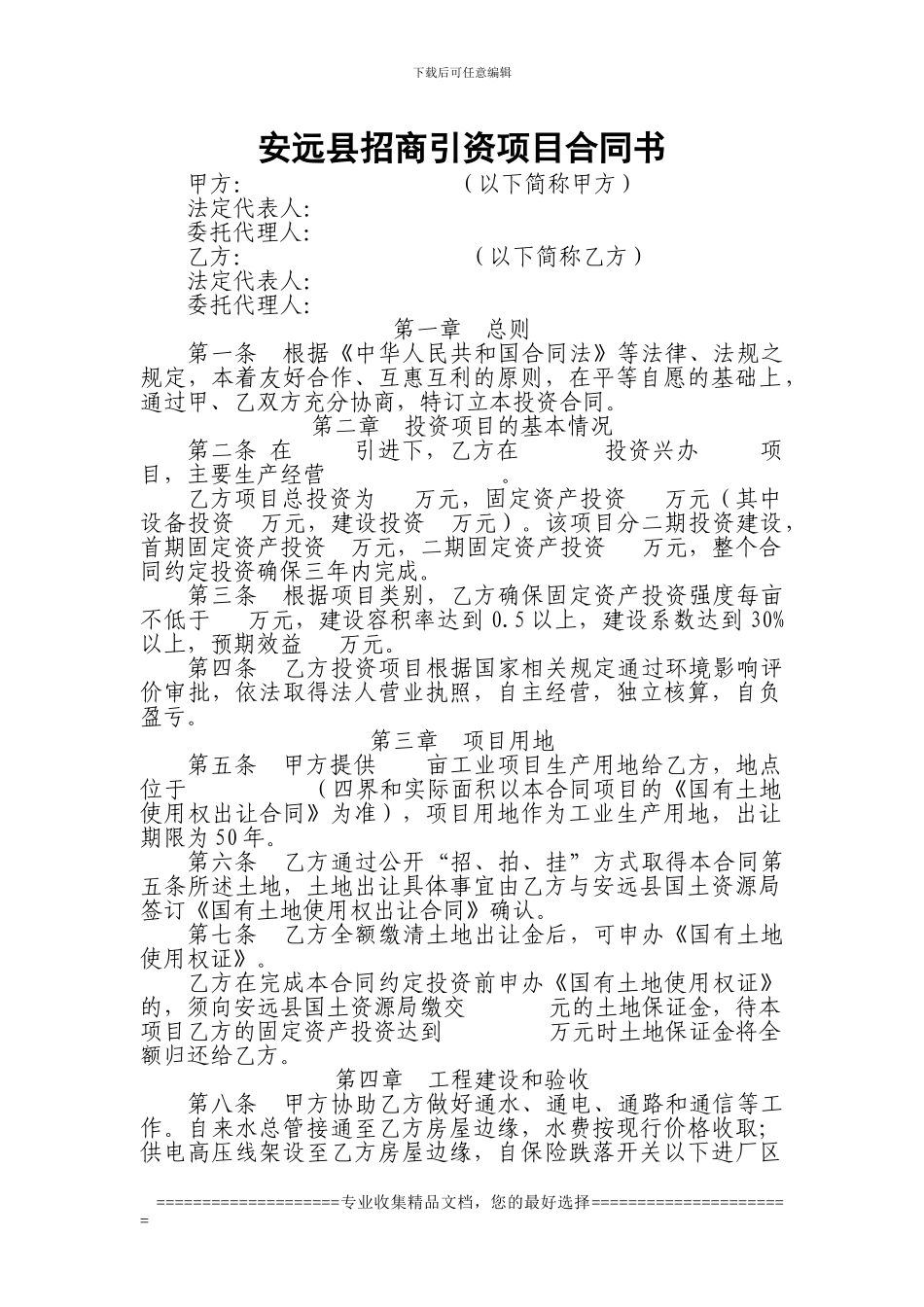 安远县工业园区合同书格式_第1页