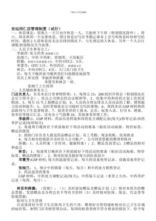 安远同仁药店管理制度