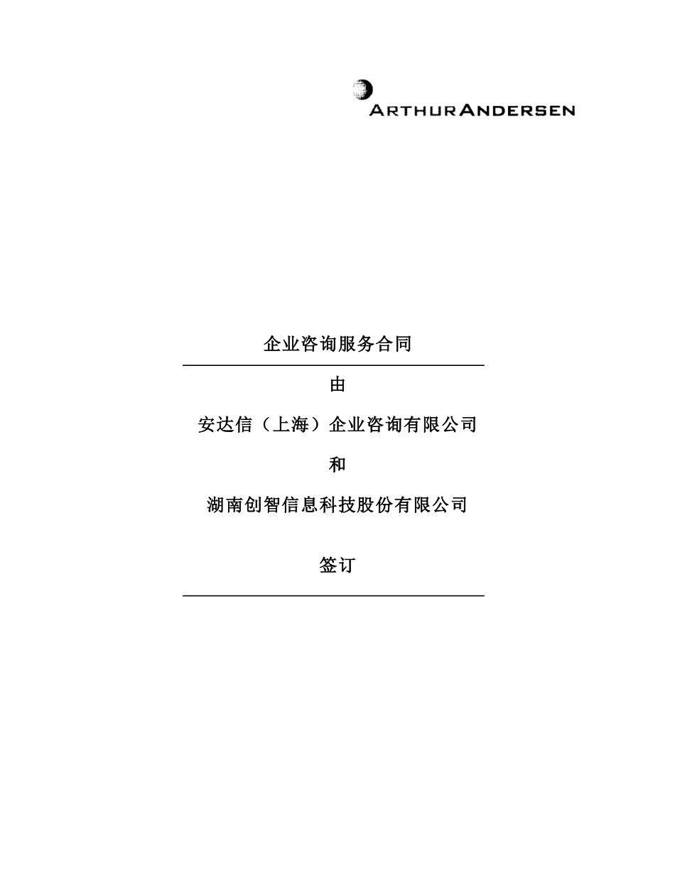 安达信-企业咨询服务合同_第1页