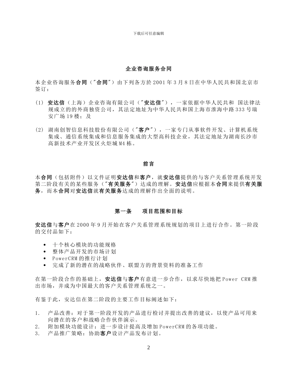 安达信-企业咨询服务合同_第2页