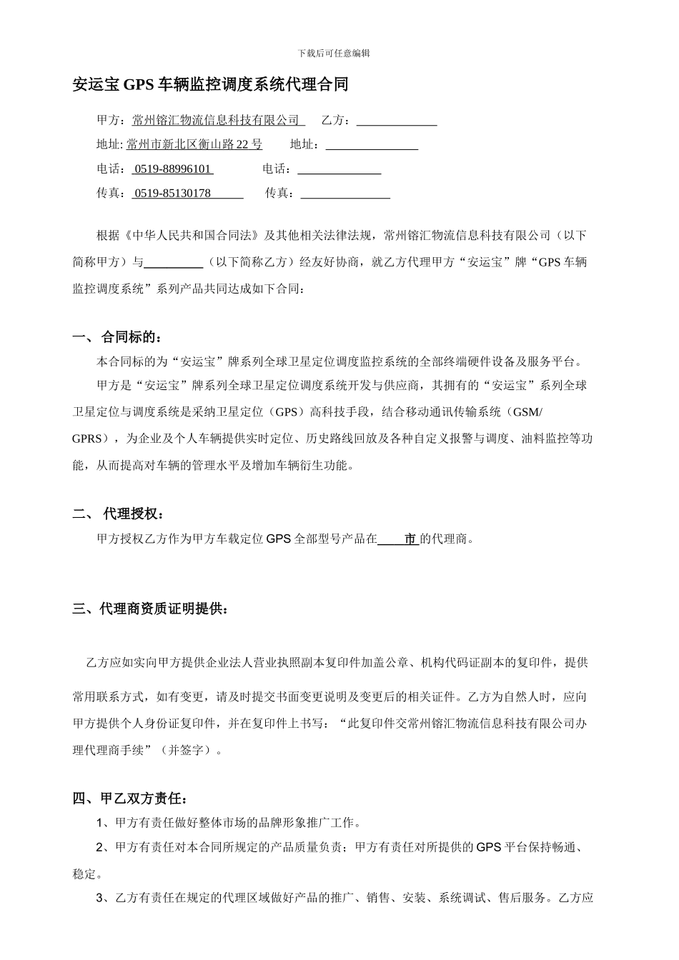 安运宝GPS代理协议_第1页