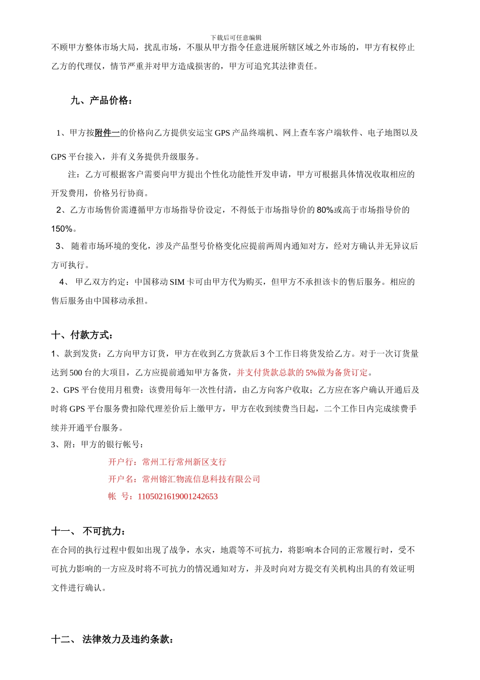 安运宝GPS代理协议_第3页