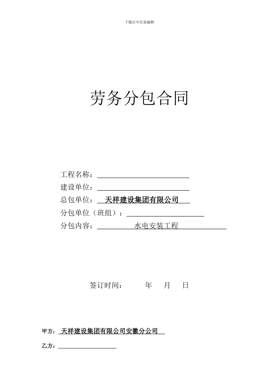 安装工程分包协议_第1页