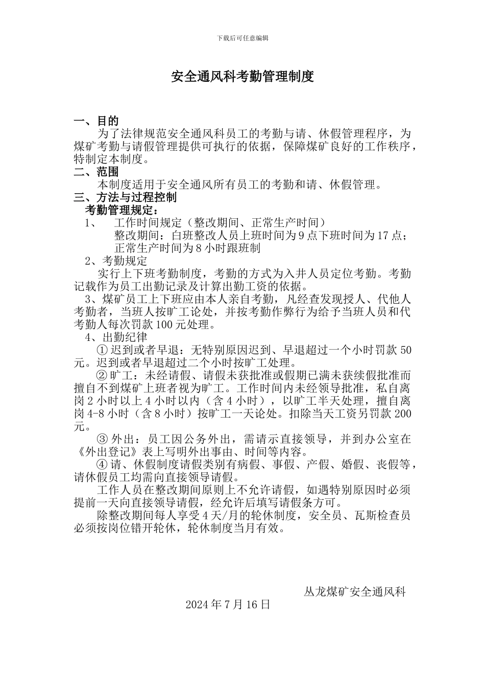 安通科考勤管理制度_第1页