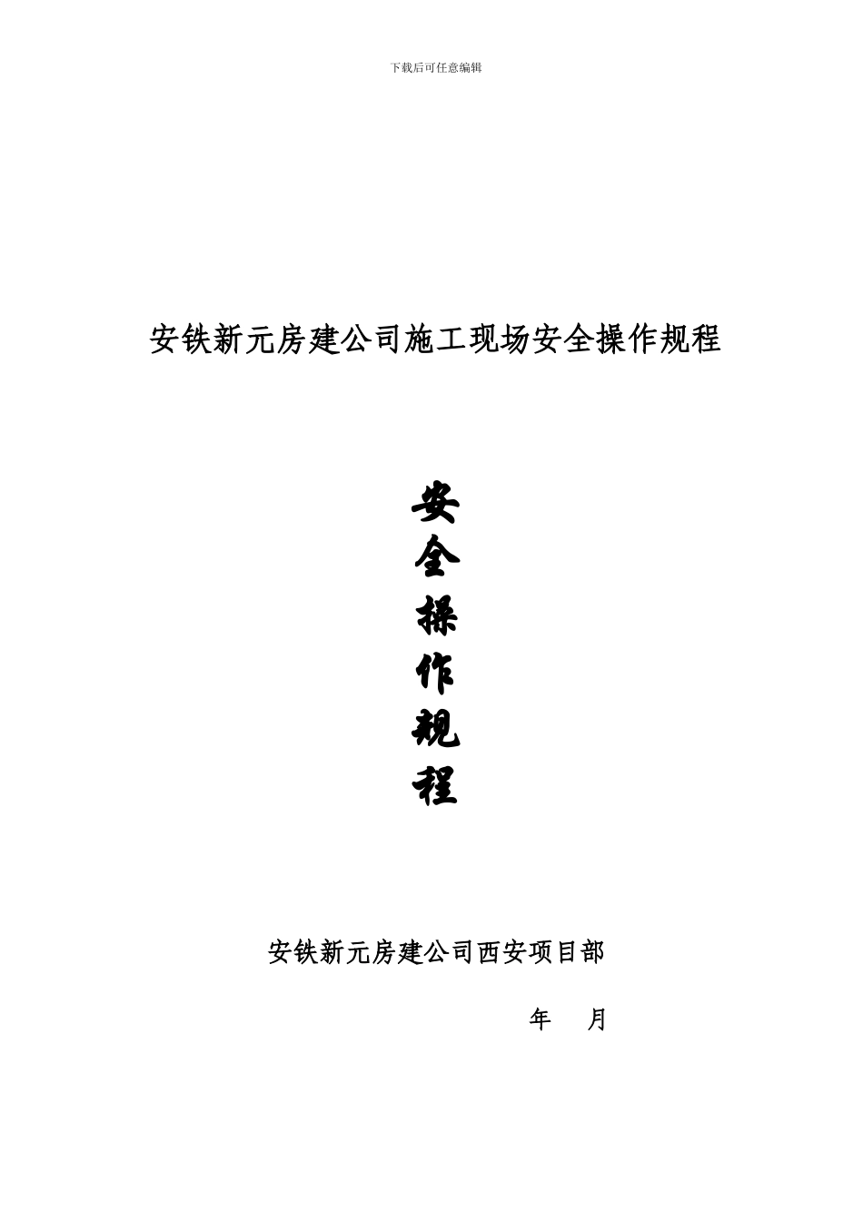 安铁新元房建公司施工现场安全操作规程0._第1页