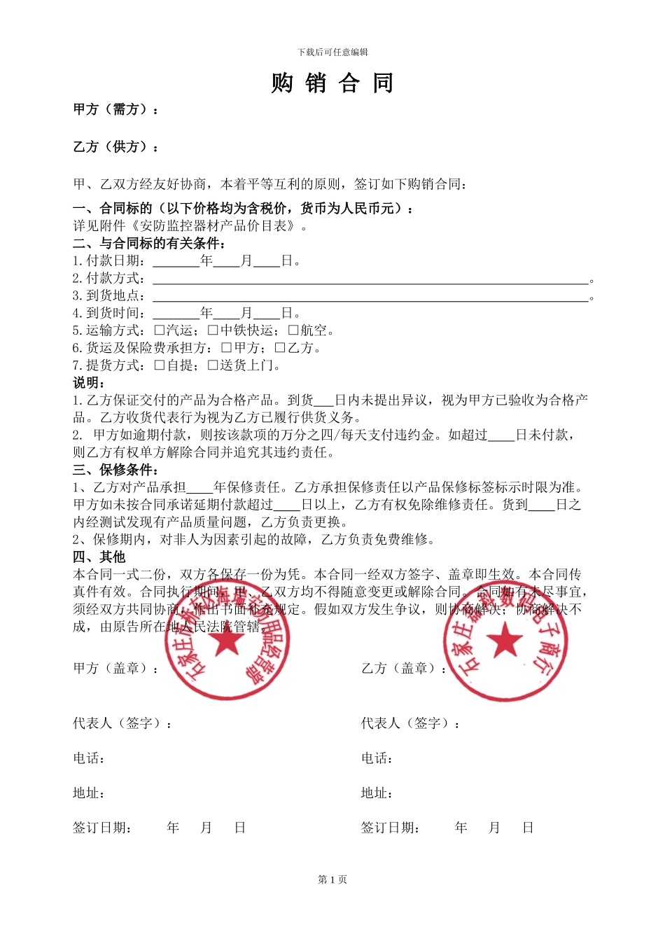 安防产品购销合同_第1页