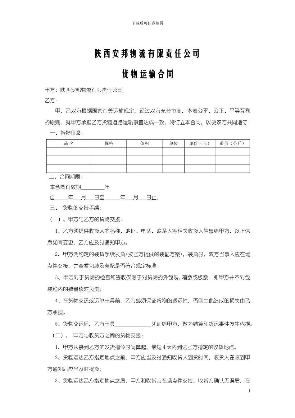 安邦物流道路运输合同_第1页