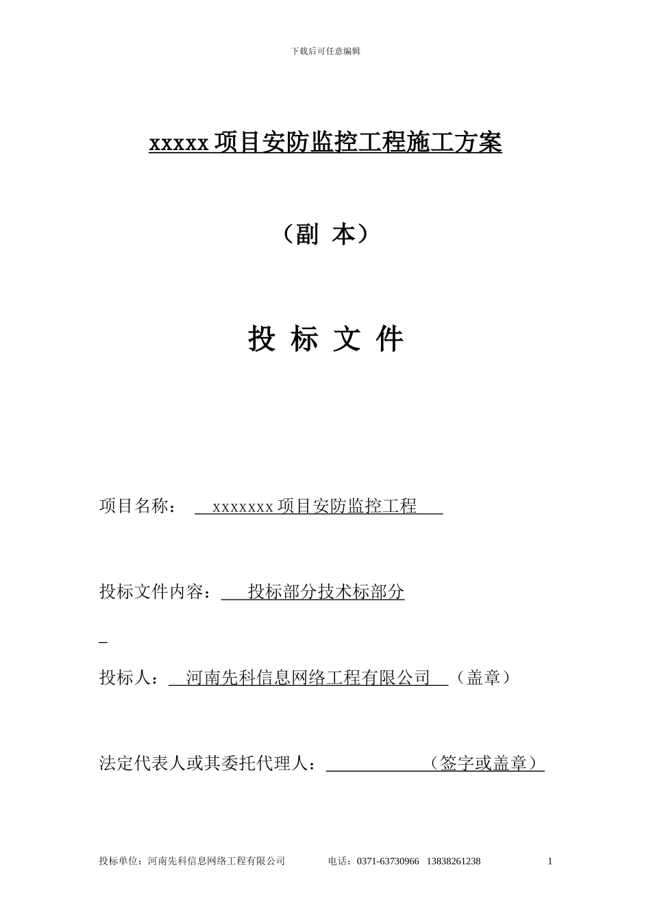 安防工程施工组织方案_第1页