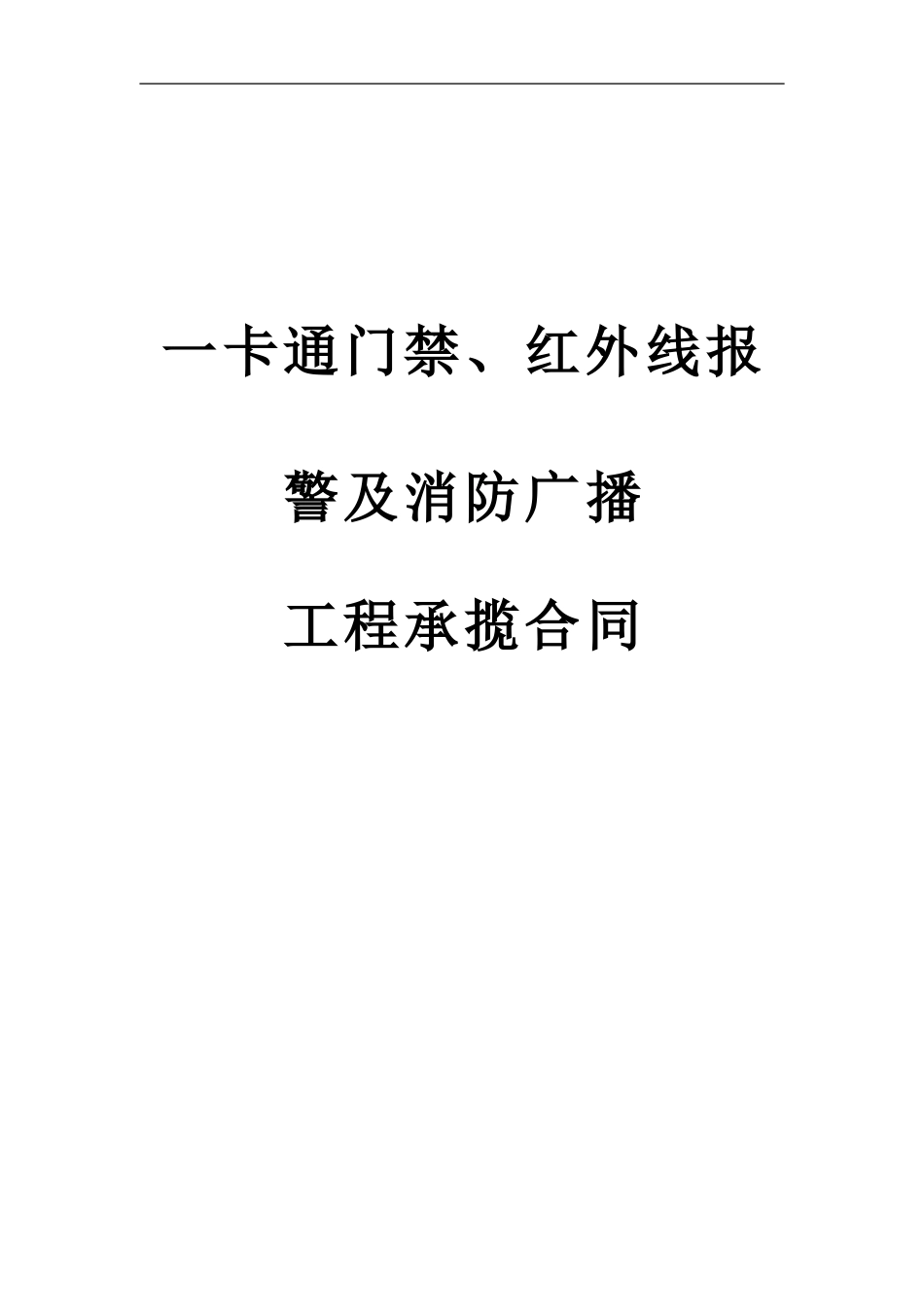 安防合同(范本)_第1页