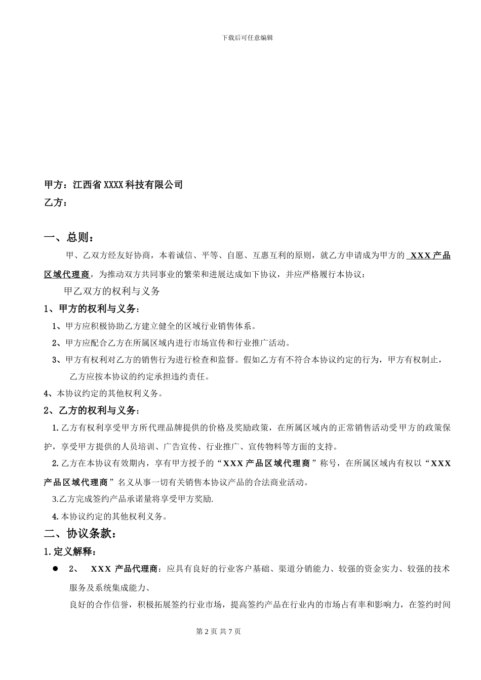 安防监控区域代理协议_第2页