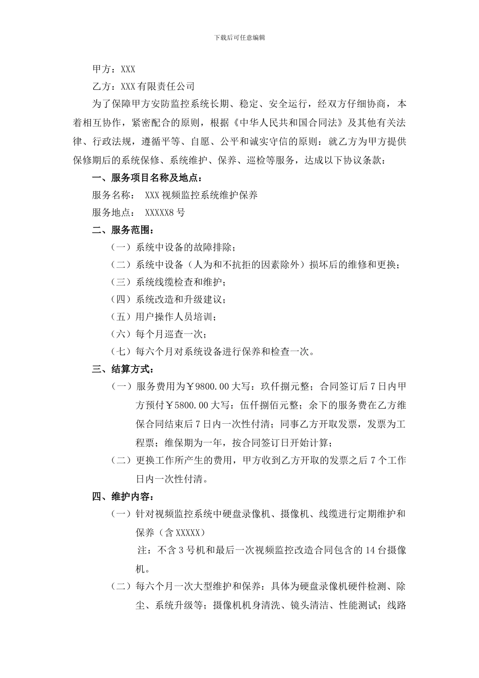 安防监控弱电维保合同_第2页