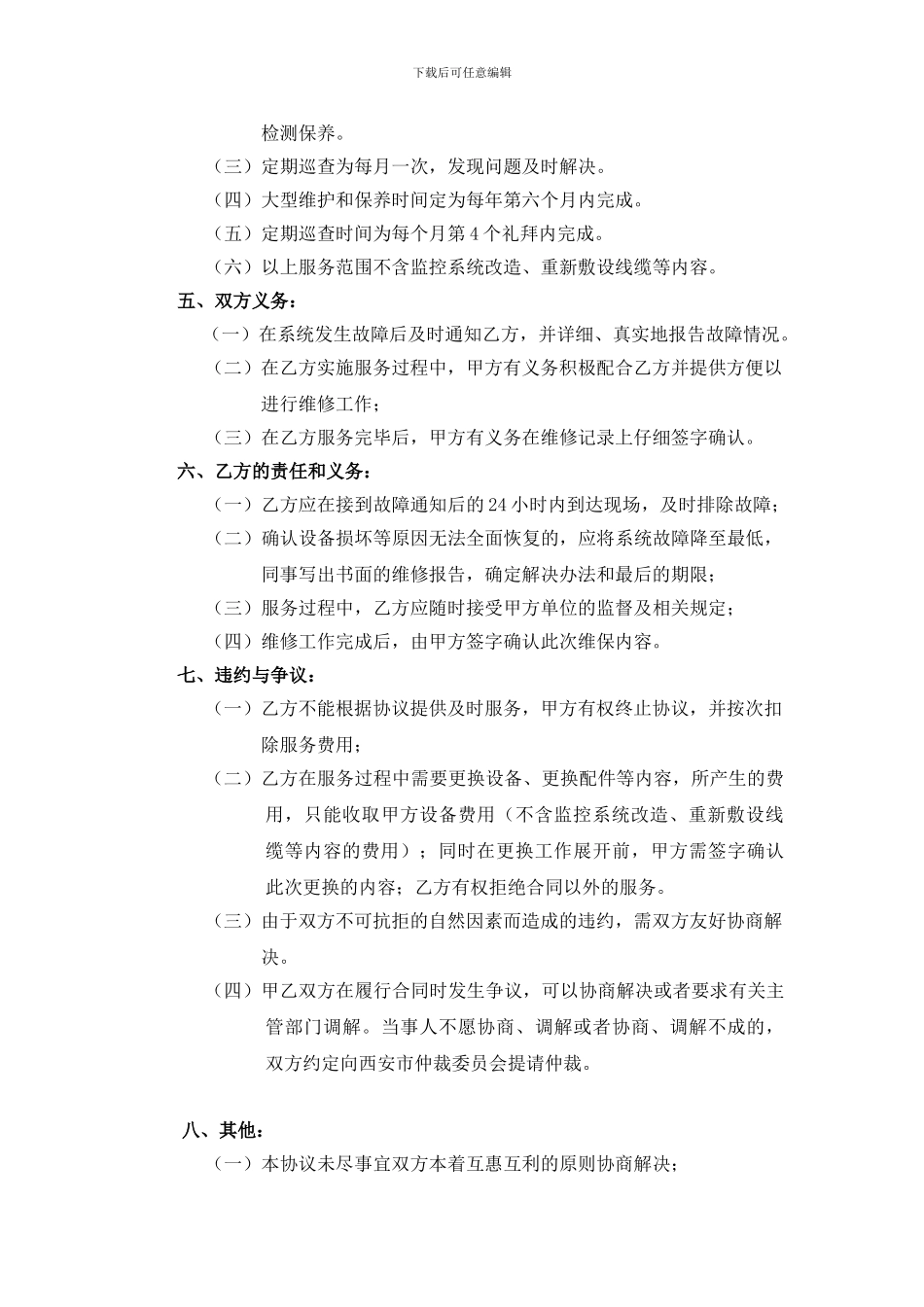 安防监控弱电维保合同_第3页