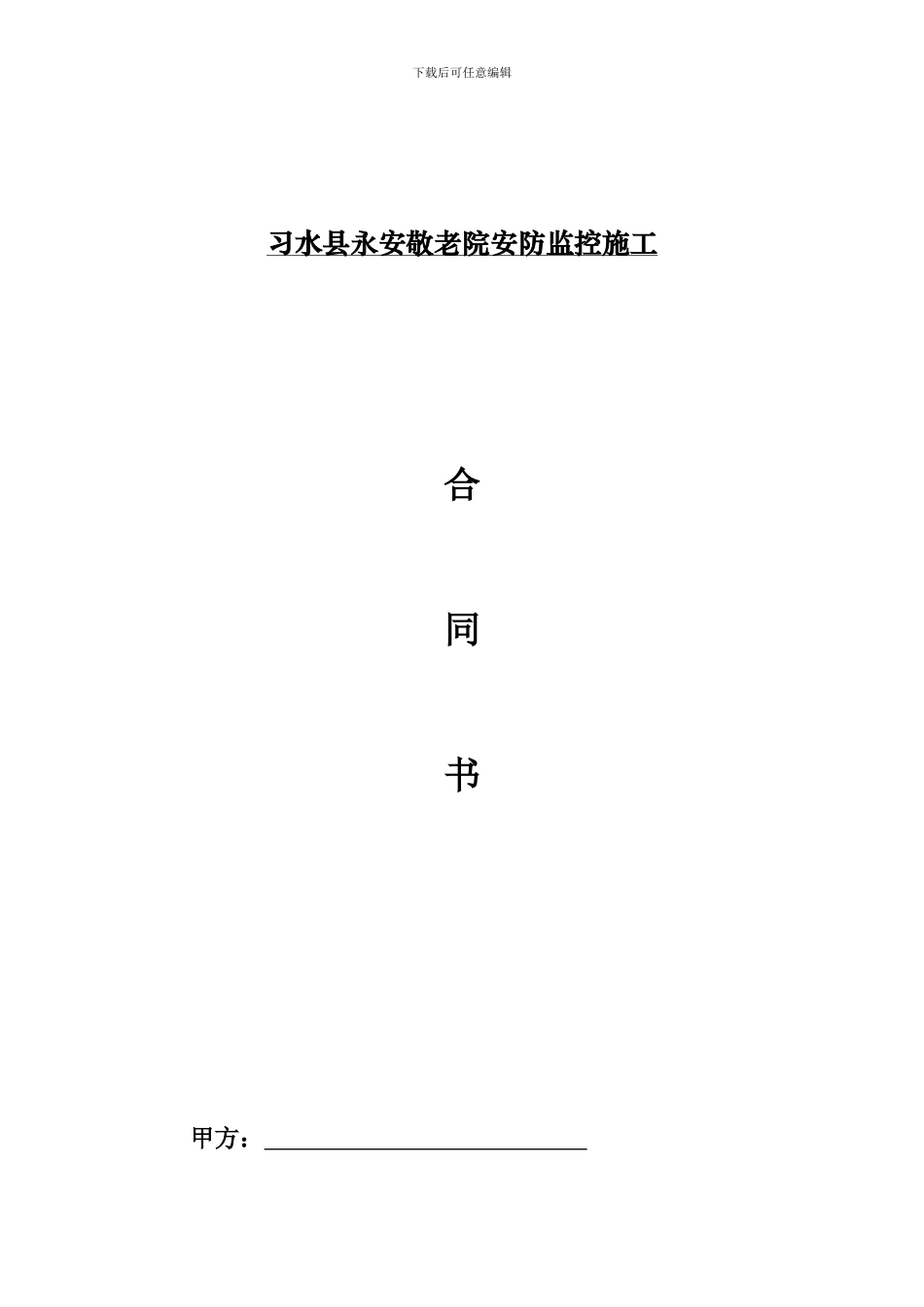 安防监控工程施工合同书_第2页