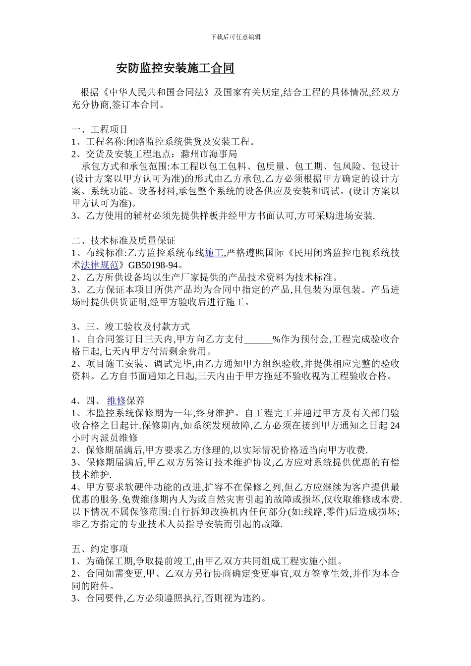 安防监控安装施工合同_第1页