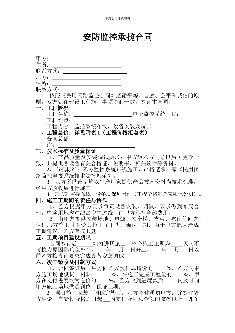 安防监控承揽合同_第1页