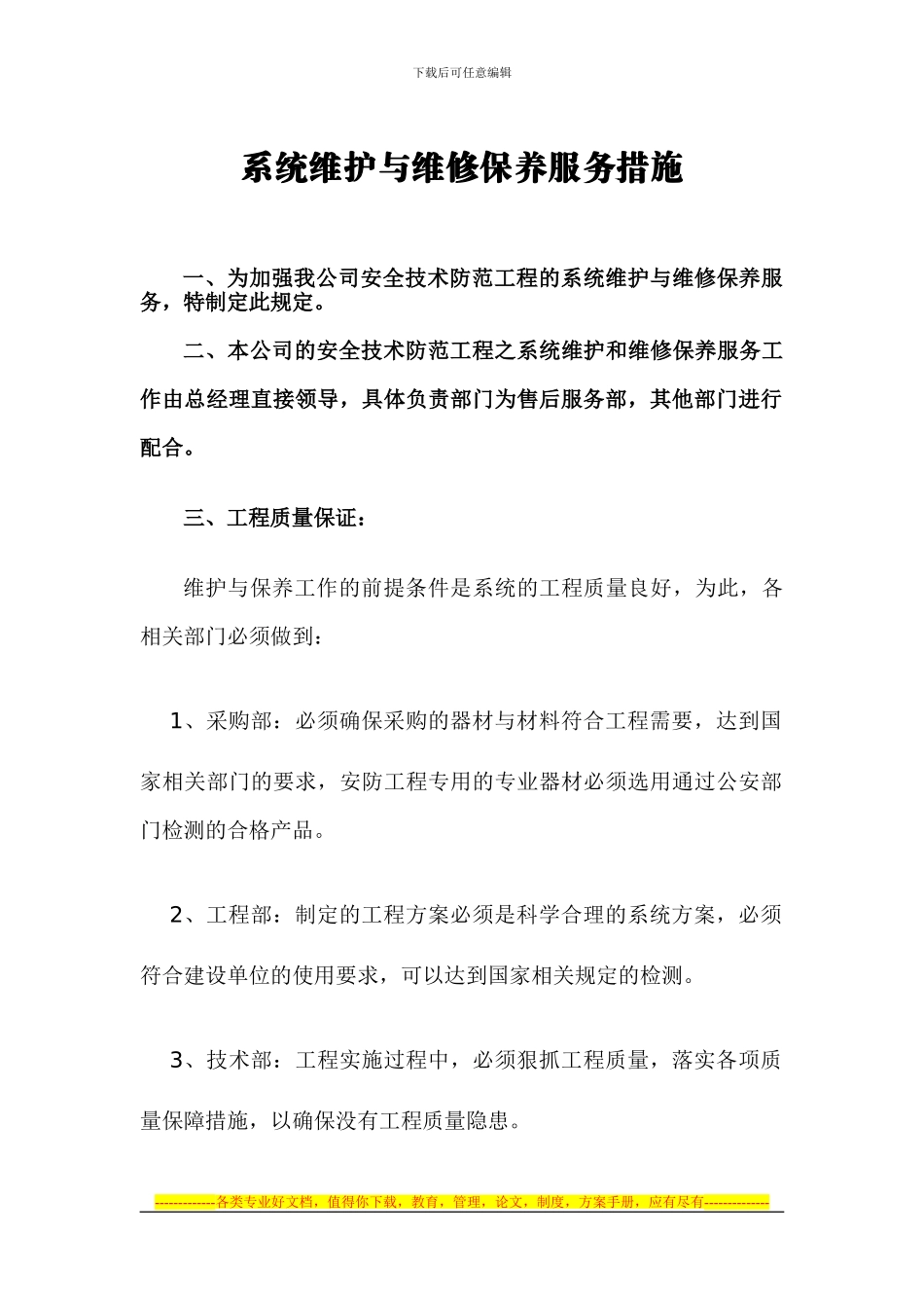 安防监控系统维护与工程维修保养服务规则制度_第1页